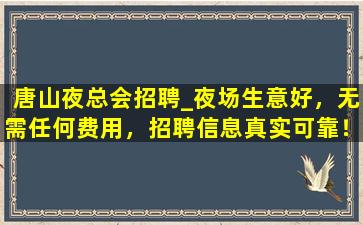 鞍山夜场招聘