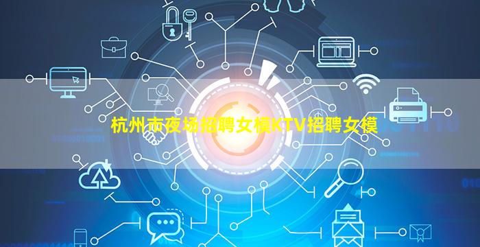 马鞍山夜总会招聘
