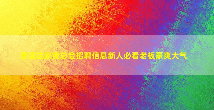 攀枝花夜场招聘